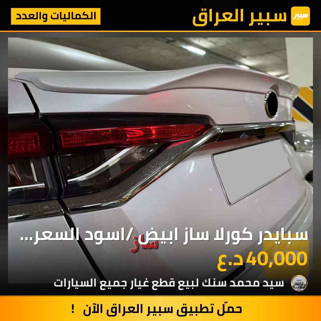 سبايدر كورلا ساز ابيض /اسود السعر 40 الف - الكماليات والعدد - تويوتا كورولا