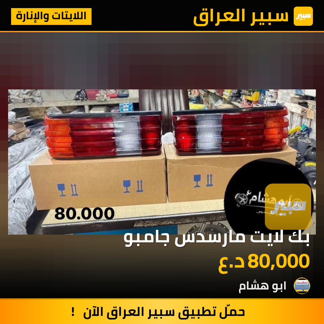 بك لايت مارسدس جامبو | سبير