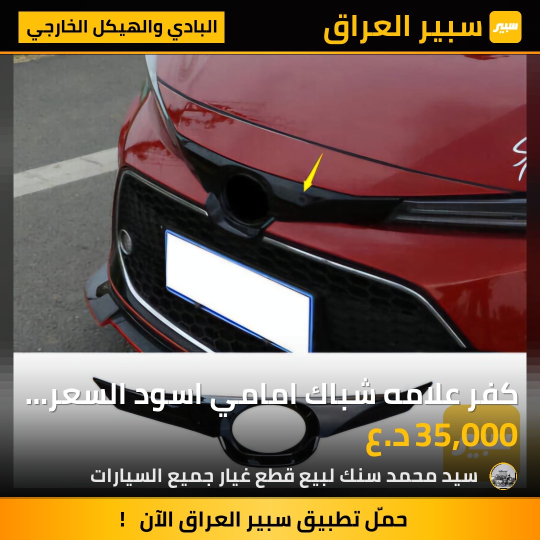 كفر علامه شباك امامي اسود السعر 35 الف - البادي والهيكل الخارجي - تويوتا كورولا