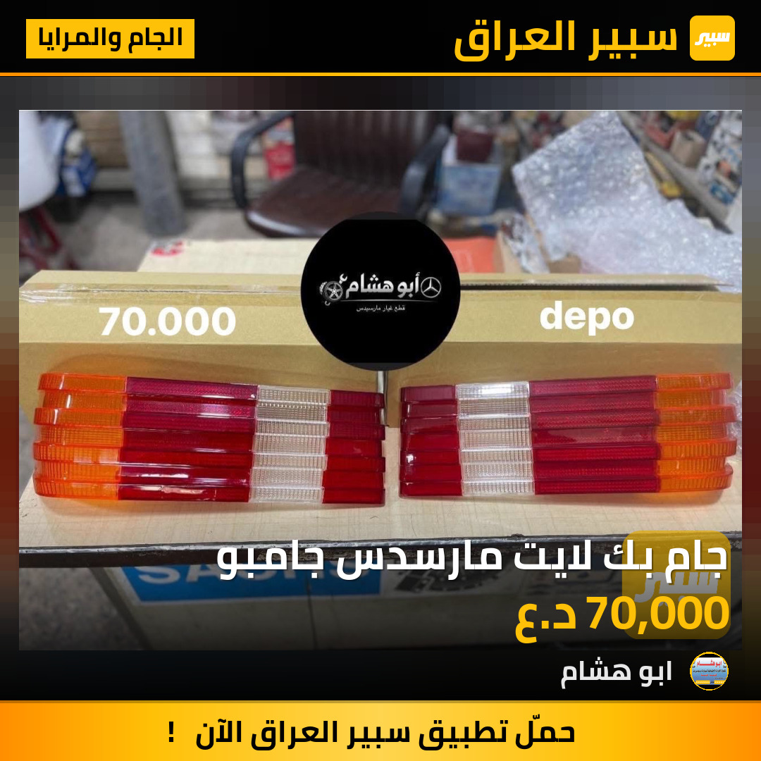 جام بك لايت مارسدس جامبو | سبير