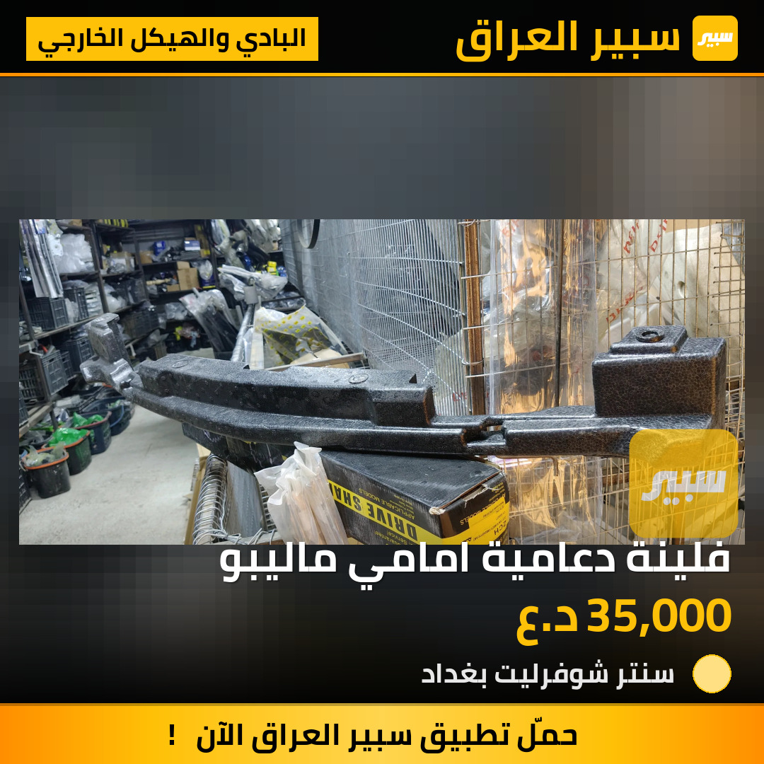 فلينة دعامية امامي ماليبو | سبير