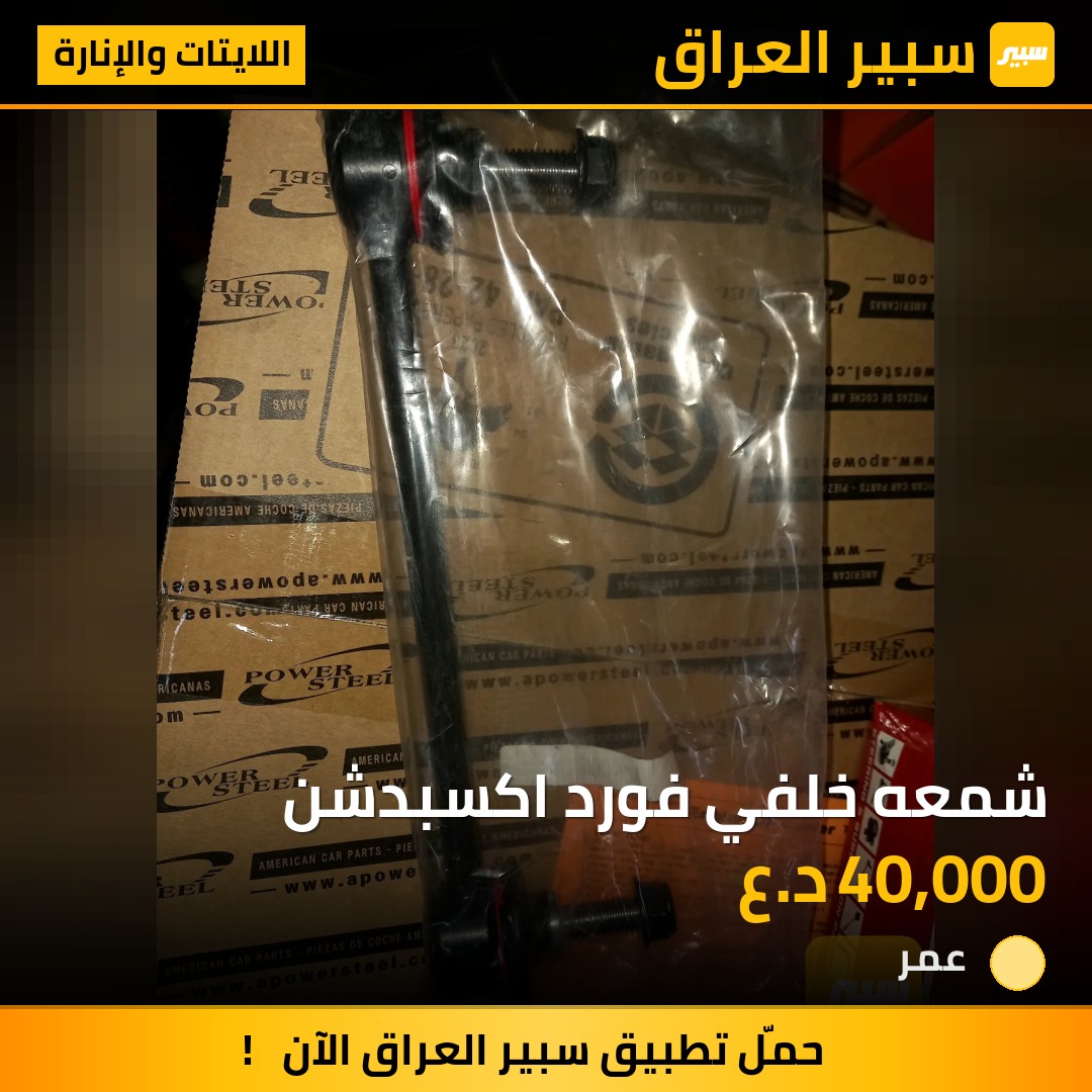 شمعه خلفي فورد اكسبدشن - اللايتات والإنارة - فورد إكسبيديشن، لينكولن نافيجيتور