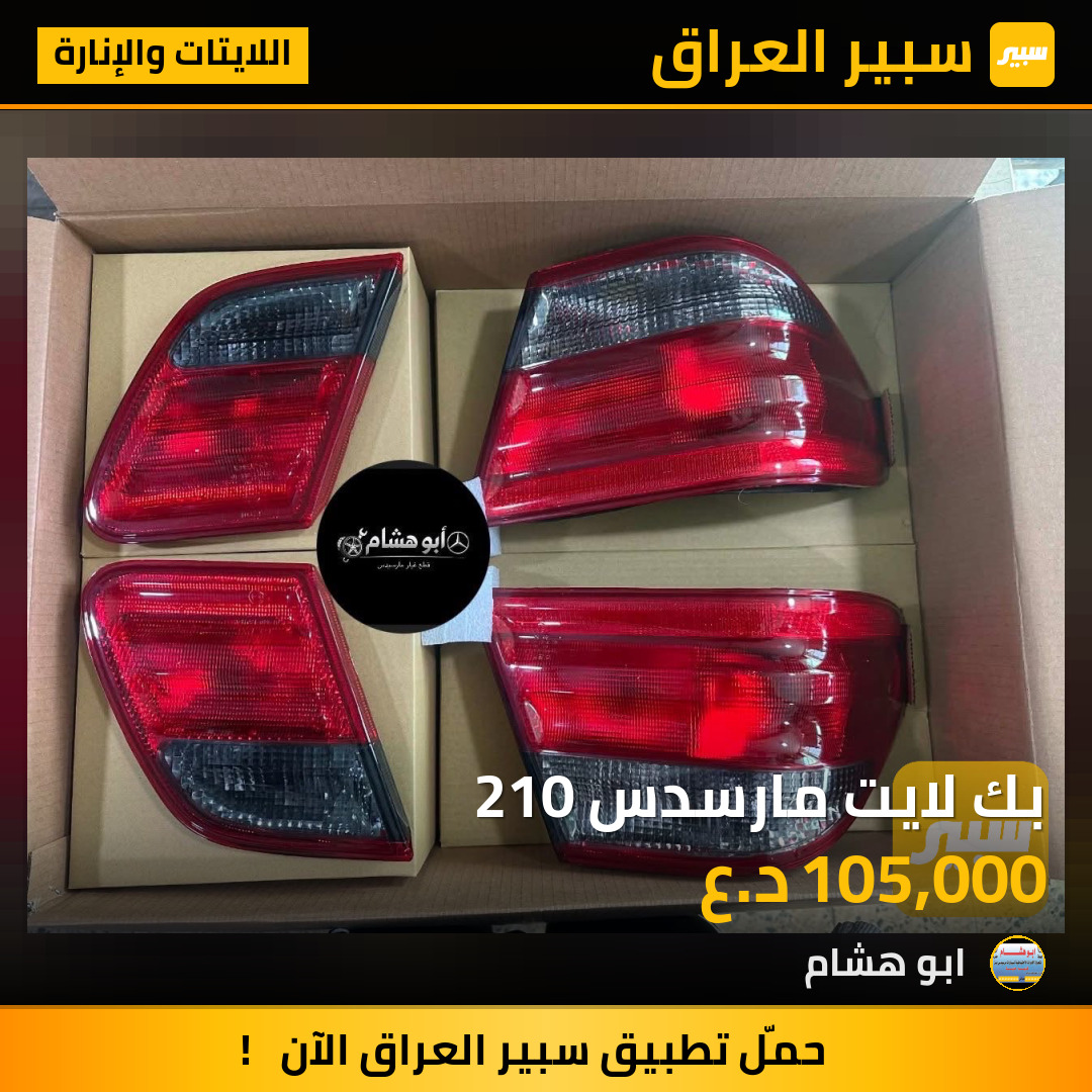بك لايت مارسدس 210 | سبير