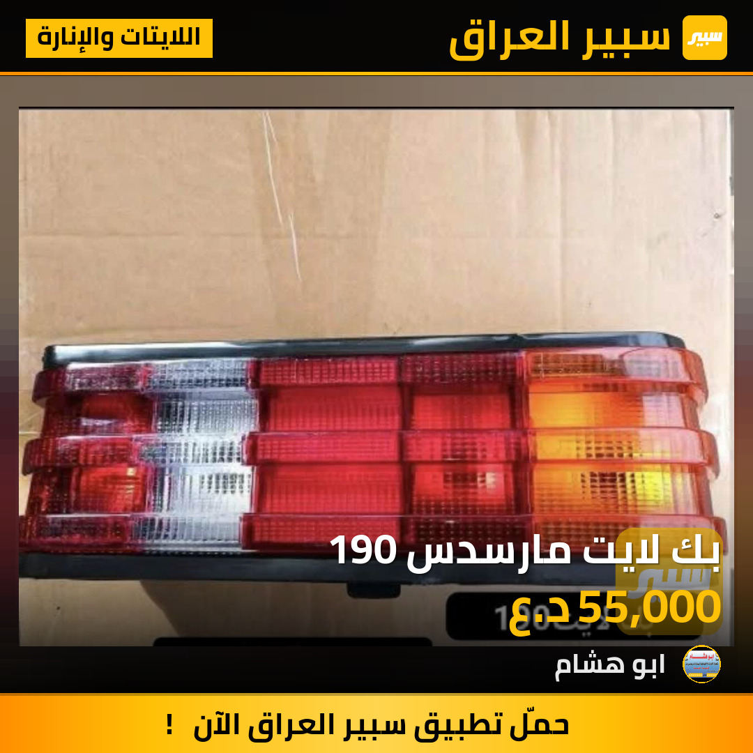 بك لايت مارسدس 190 | سبير