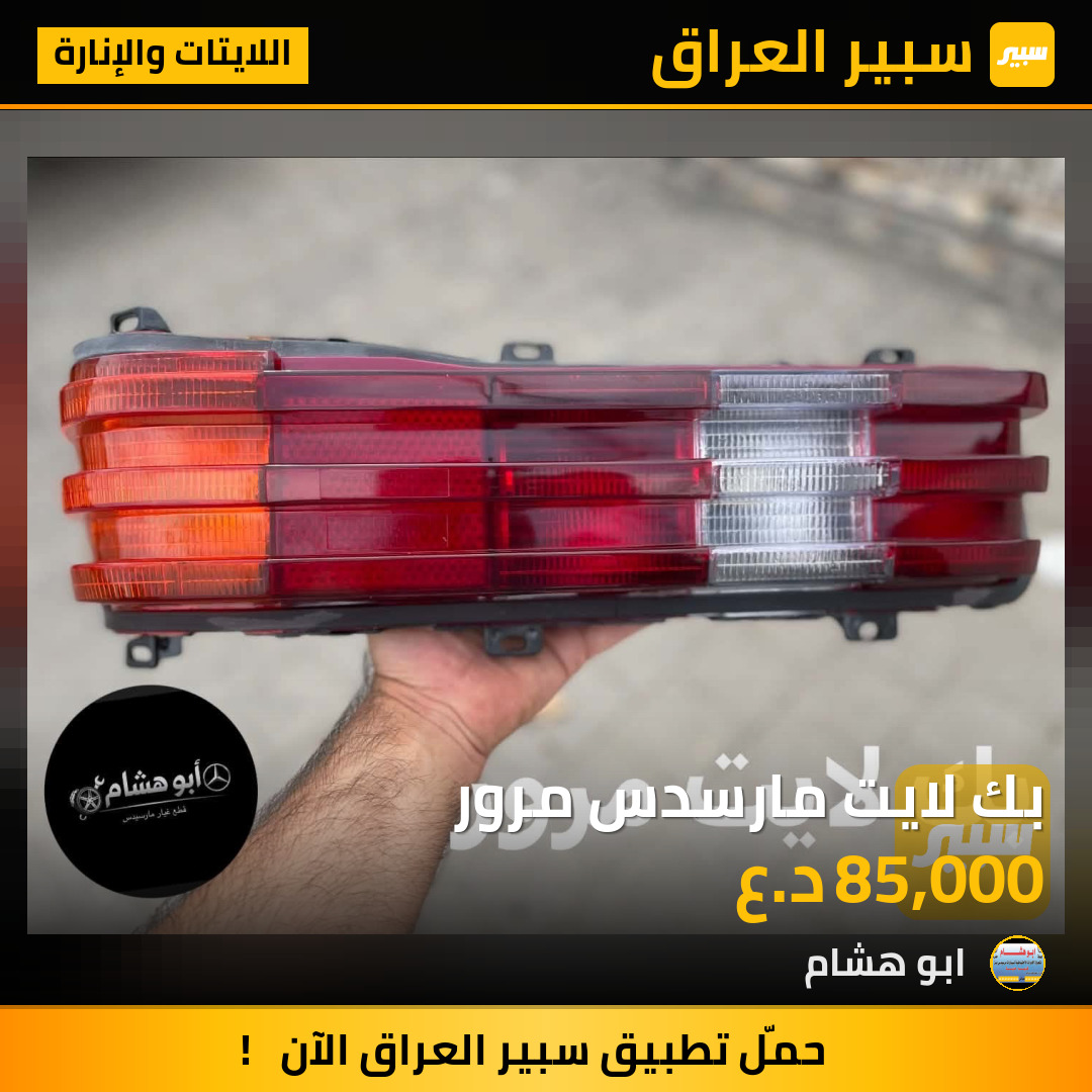 بك لايت مارسدس مرور | سبير
