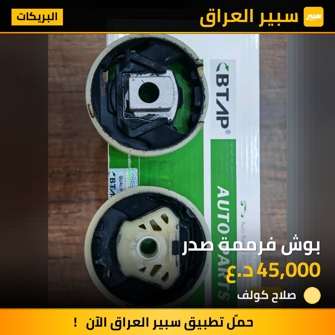 بوش فرممة صدر | سبير
