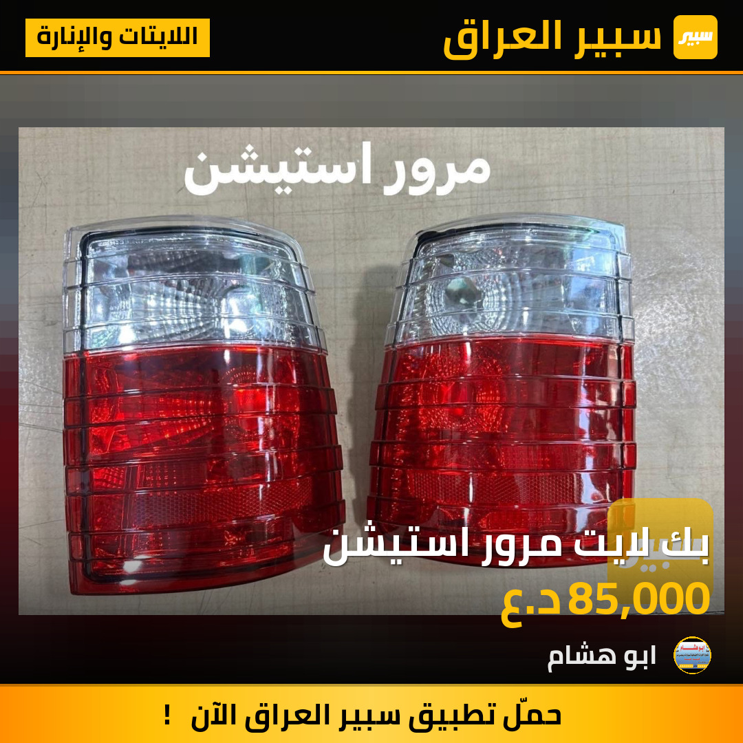 بك لايت مرور استيشن | سبير
