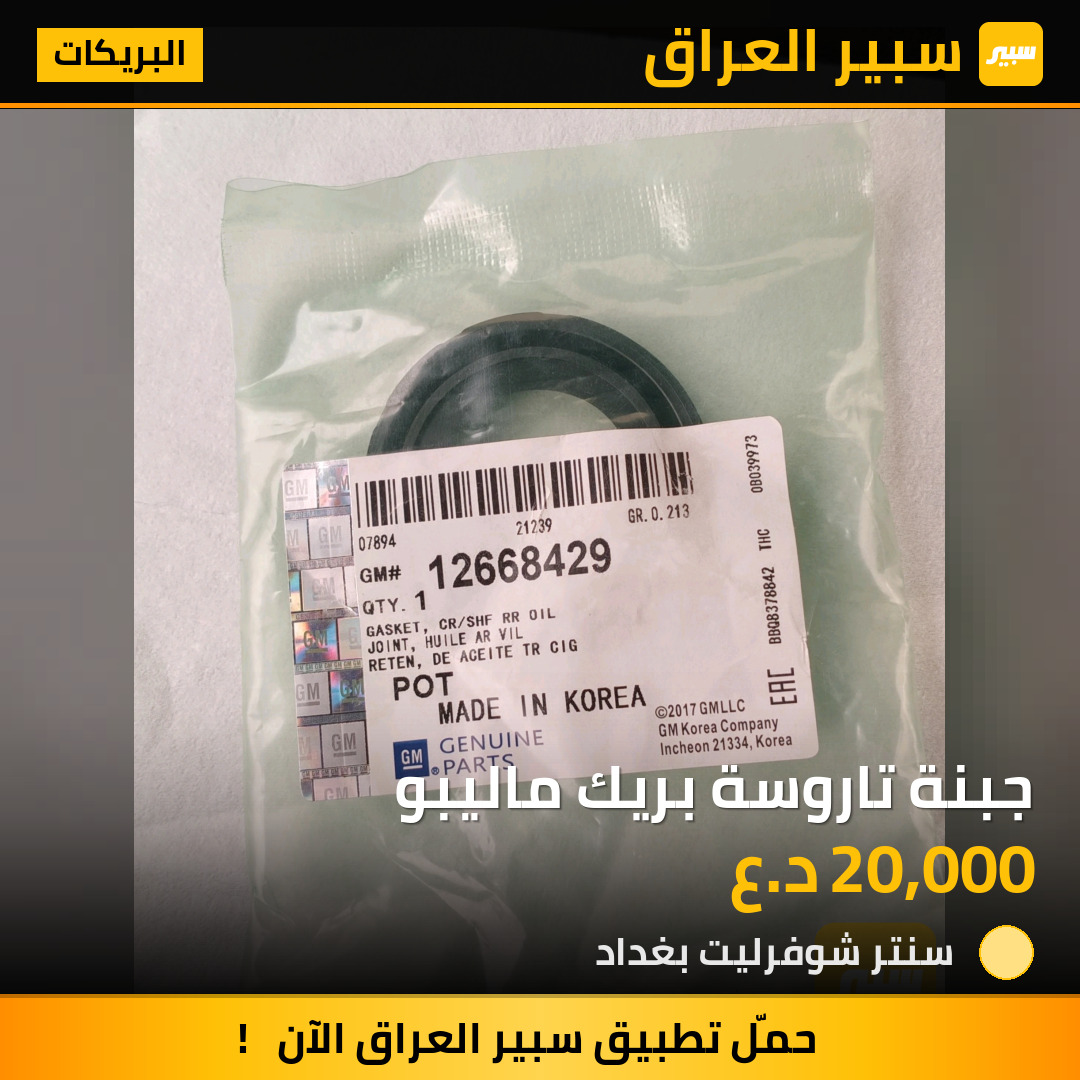 جبنة تاروسة بريك ماليبو | سبير