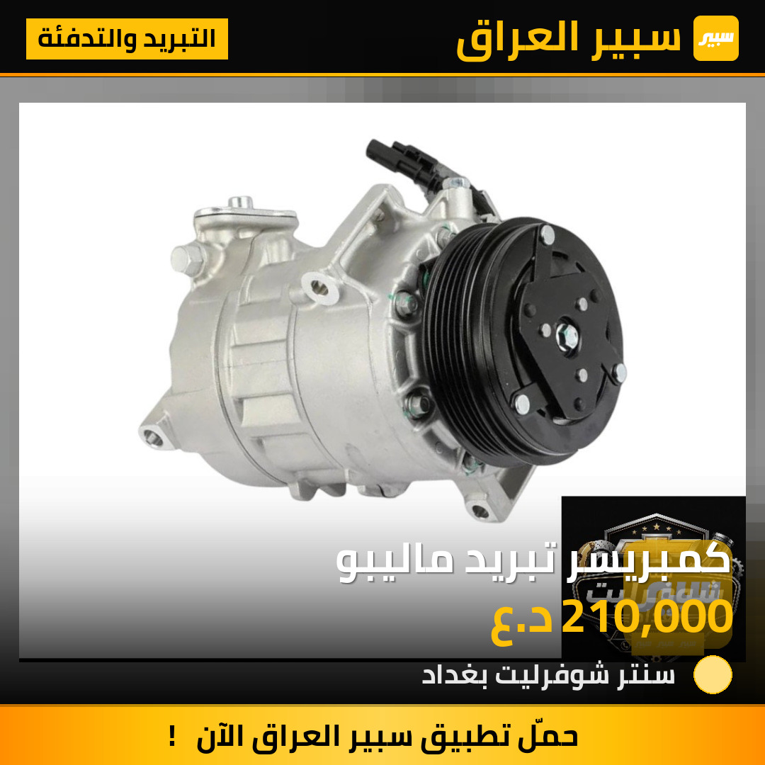 كمبريسر تبريد ماليبو | سبير