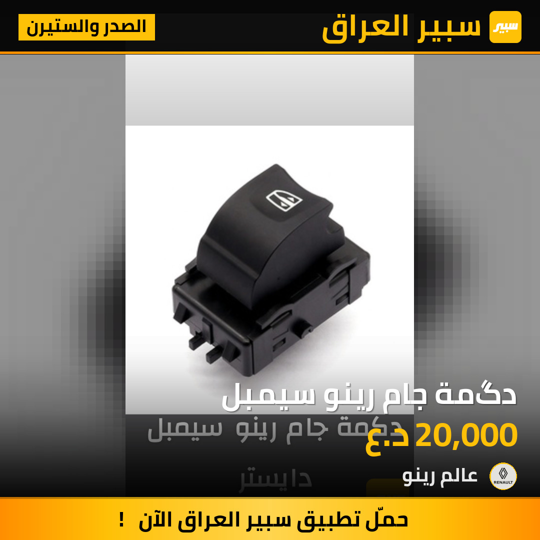 دگمة جام رينو سيمبل | سبير