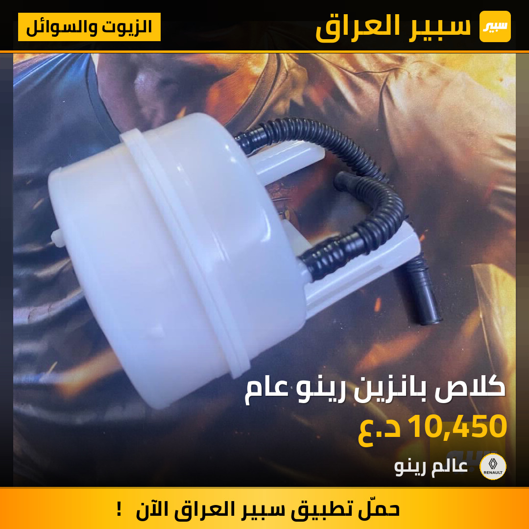 كلاص بانزين رينو عام | سبير