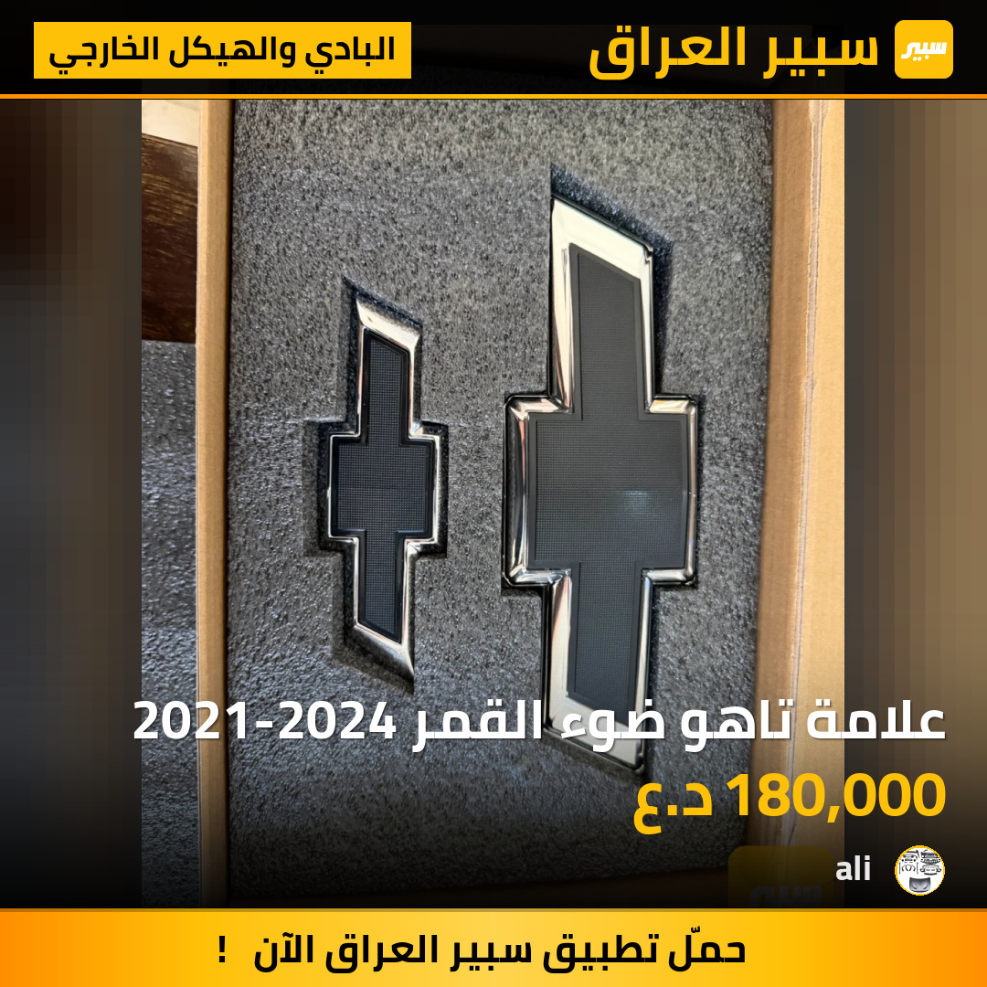 علامة تاهو ضوء القمر 2021-2024 | سبير
