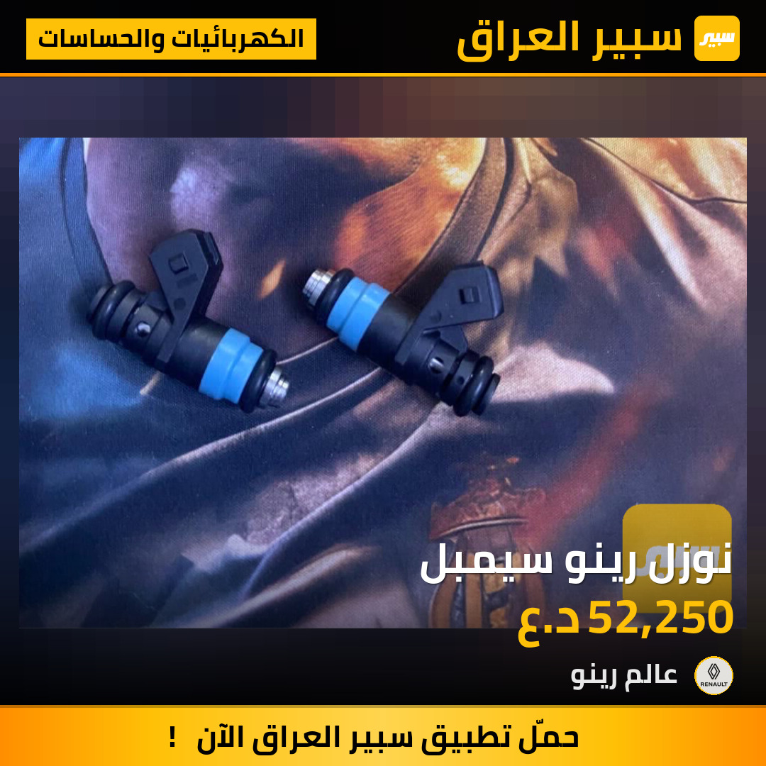 نوزل رينو سيمبل | سبير