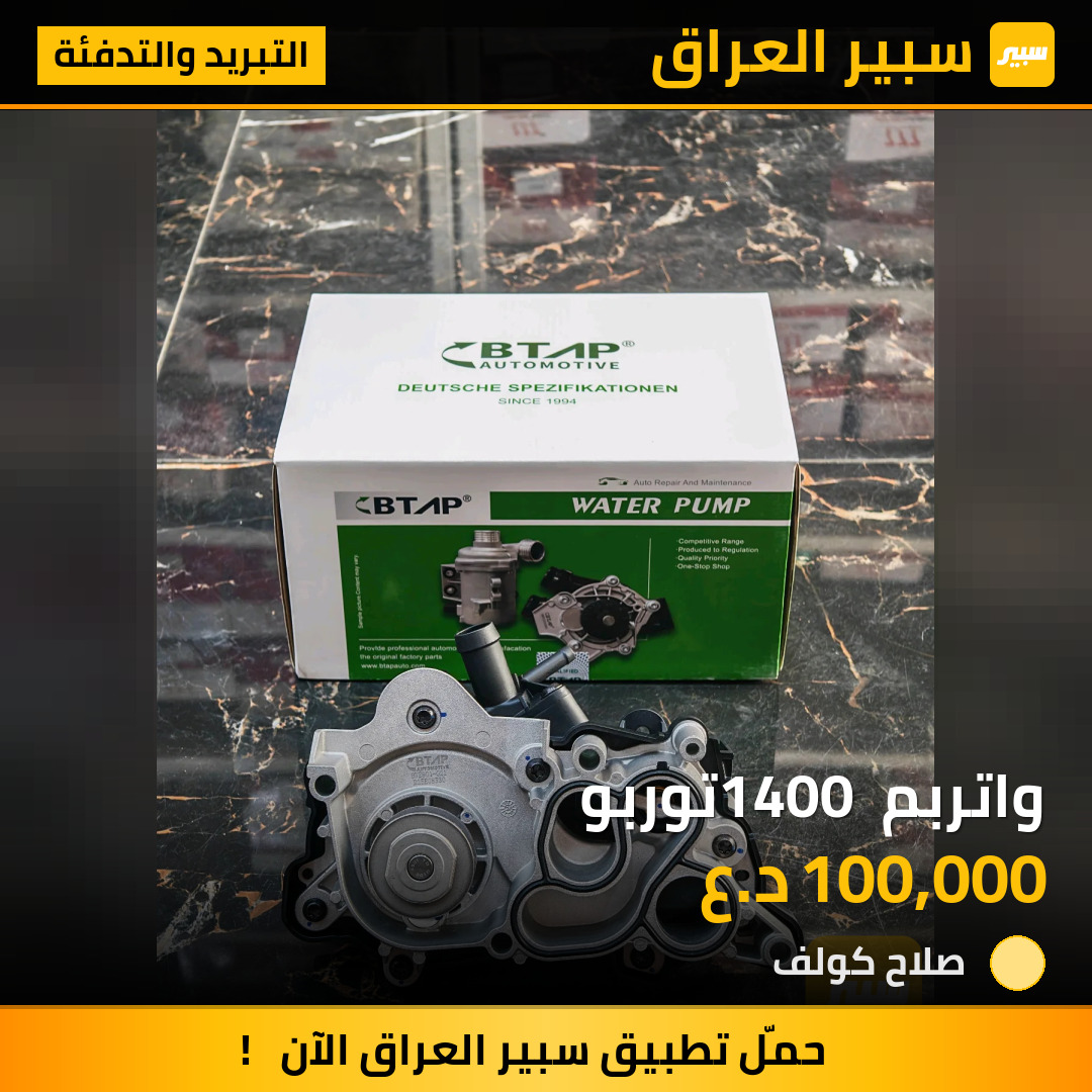واتربم 1400 توربو | سبير