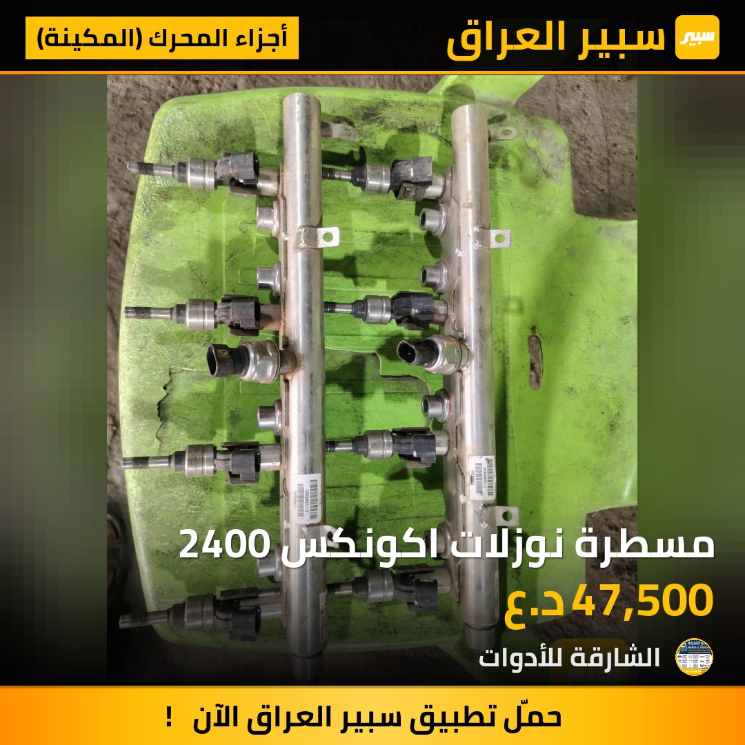 مسطرة نوزلات اكونكس 2400 - أجزاء المحرك (المكينة) - شيفروليه ايكونس