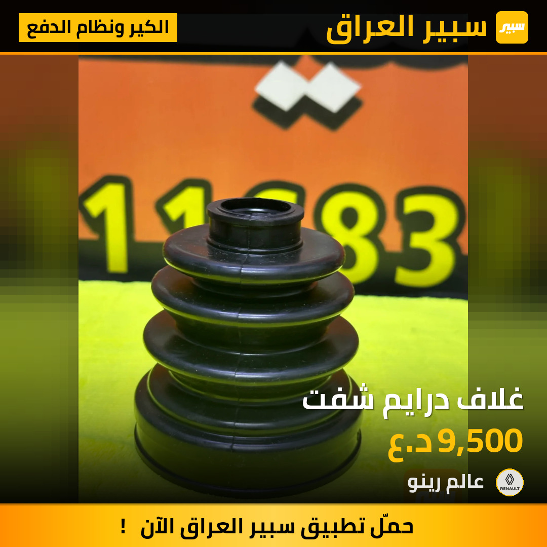 غلاف درايم شفت | سبير