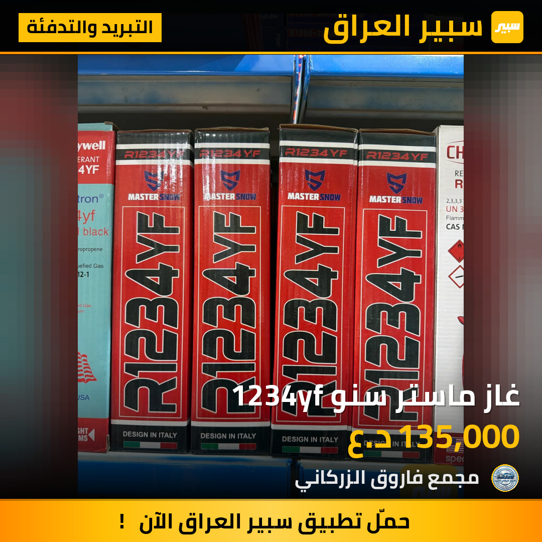 غاز ماستر سنو 1234yf | سبير