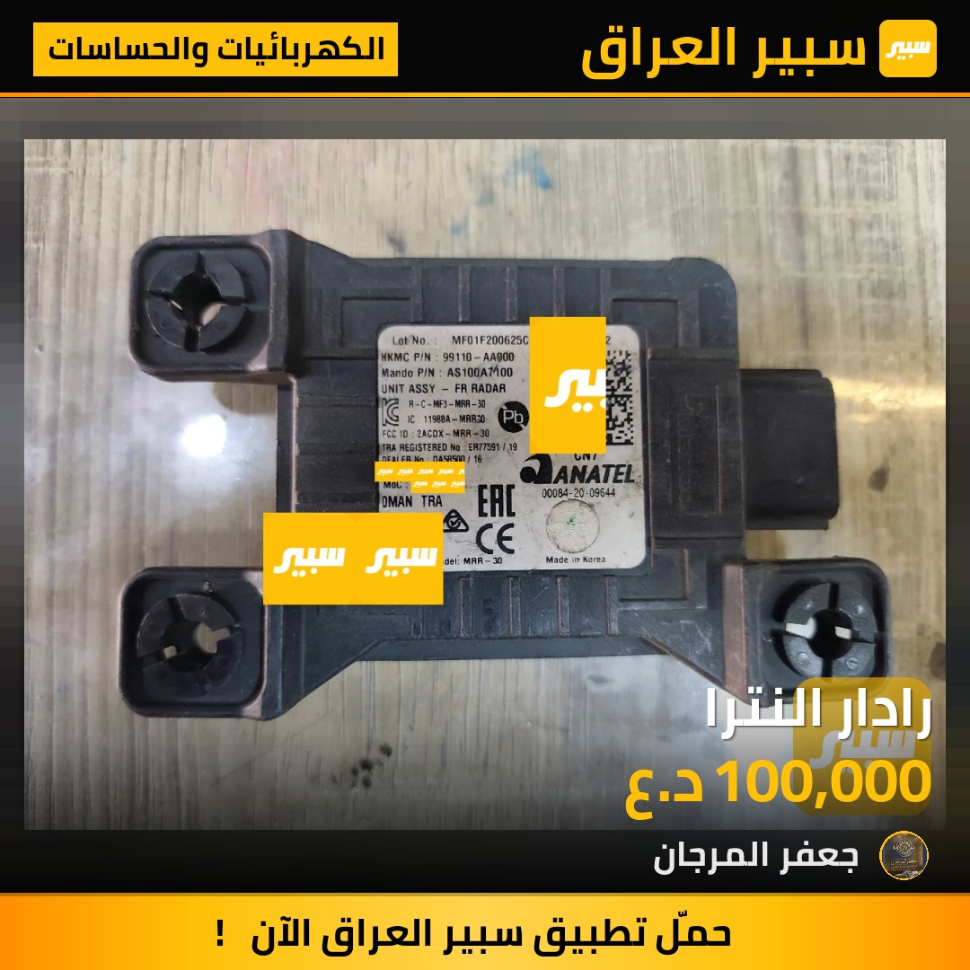 رادار النترا - الكهربائيات والحساسات - هيونداي النترا