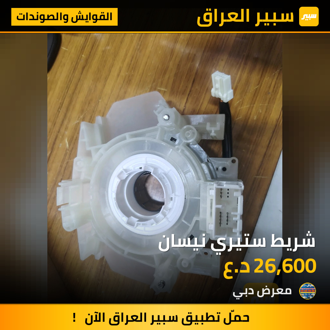 شريط ستيري نيسان | سبير