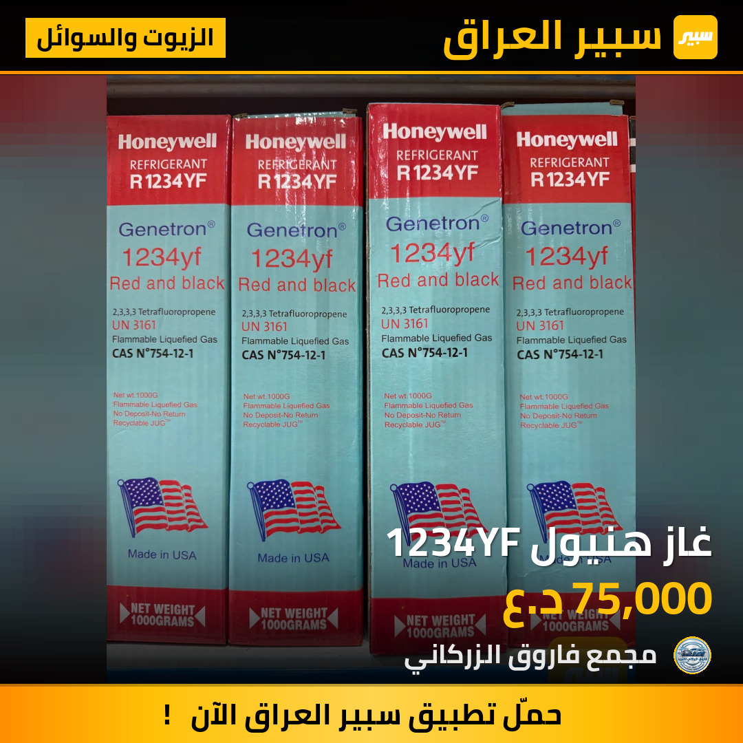 غاز هنيول 1234YF | سبير
