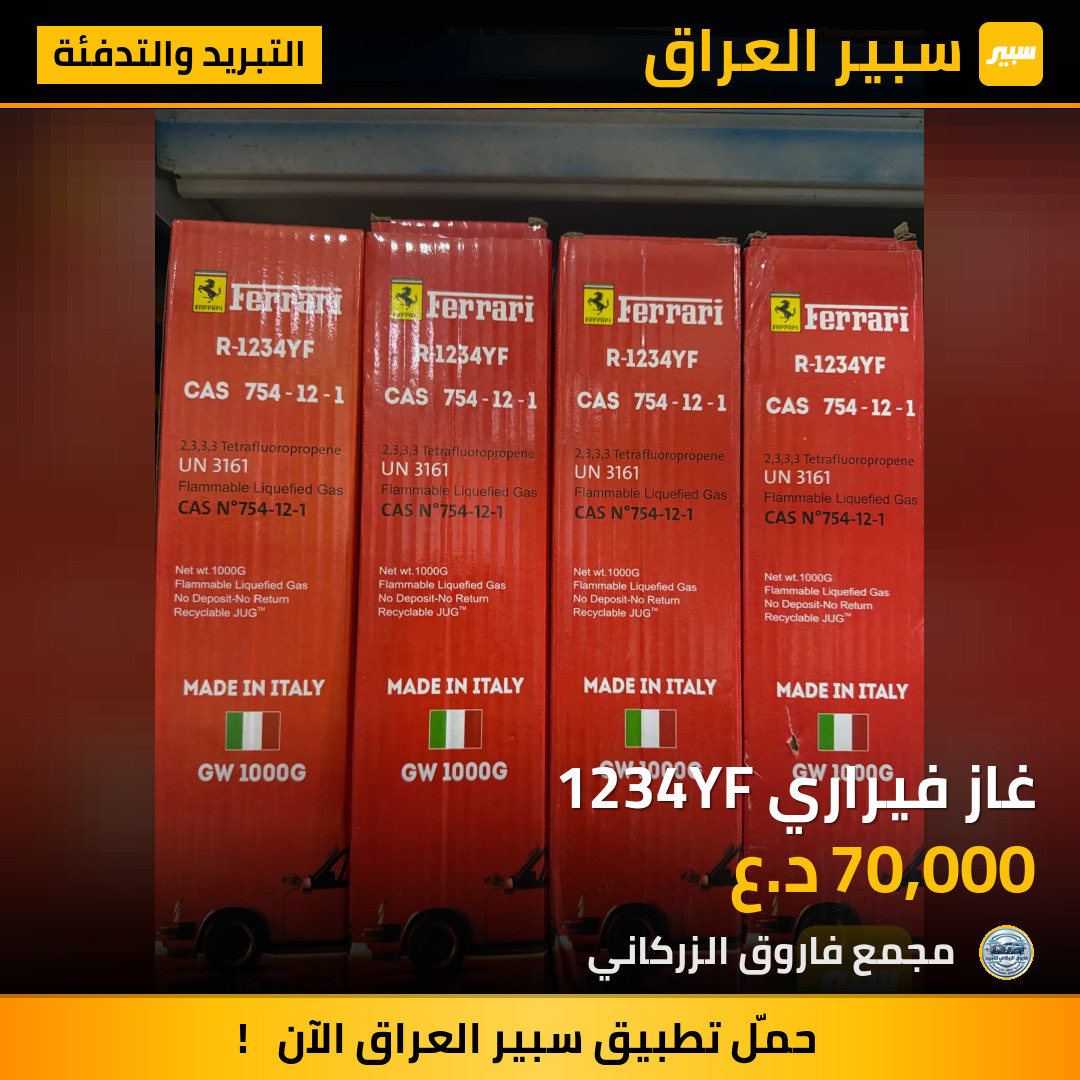 غاز فيراري 1234YF | سبير