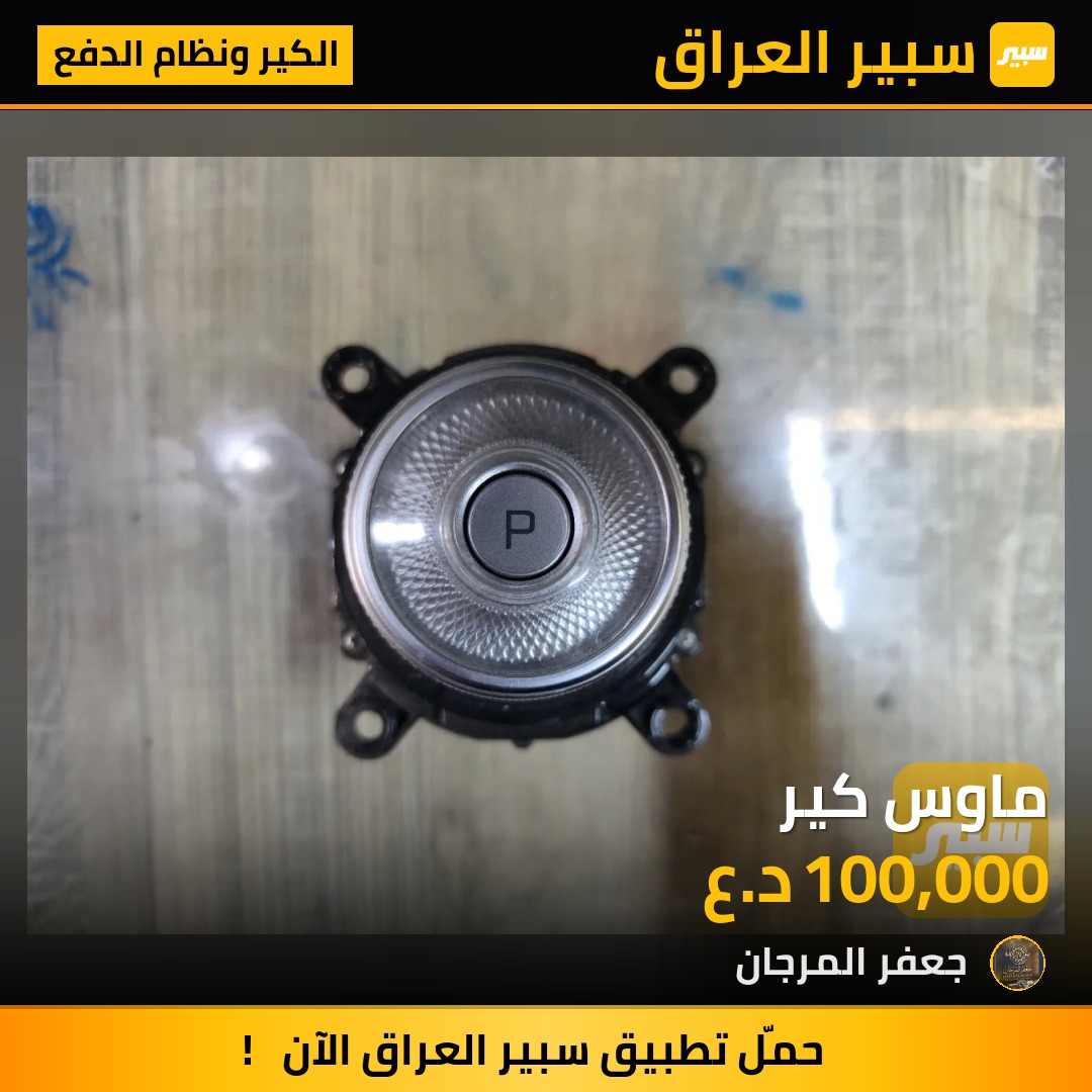 ماوس كير - الكير ونظام الدفع - كيا سورينتو، كيا كرنفال