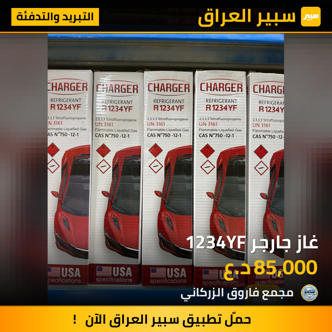 غاز جارجر 1234YF | سبير