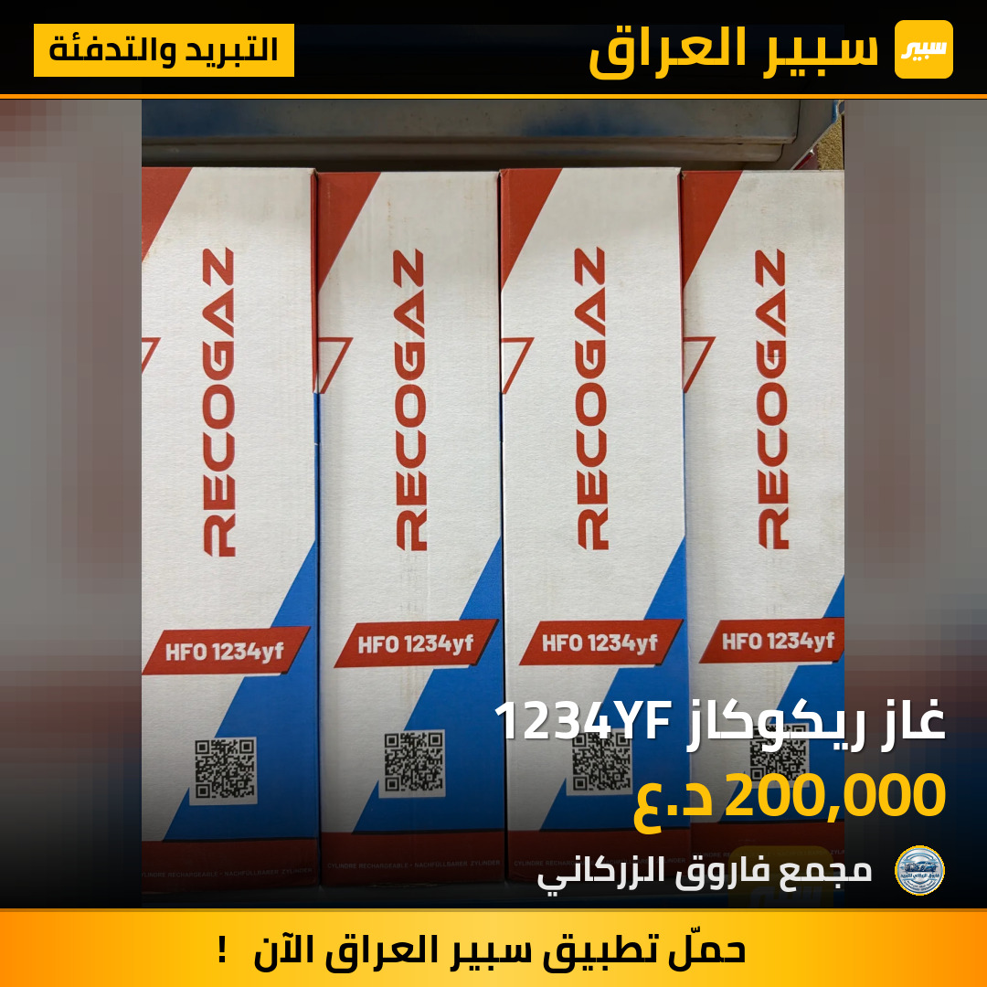 غاز ريكوكاز 1234YF | سبير