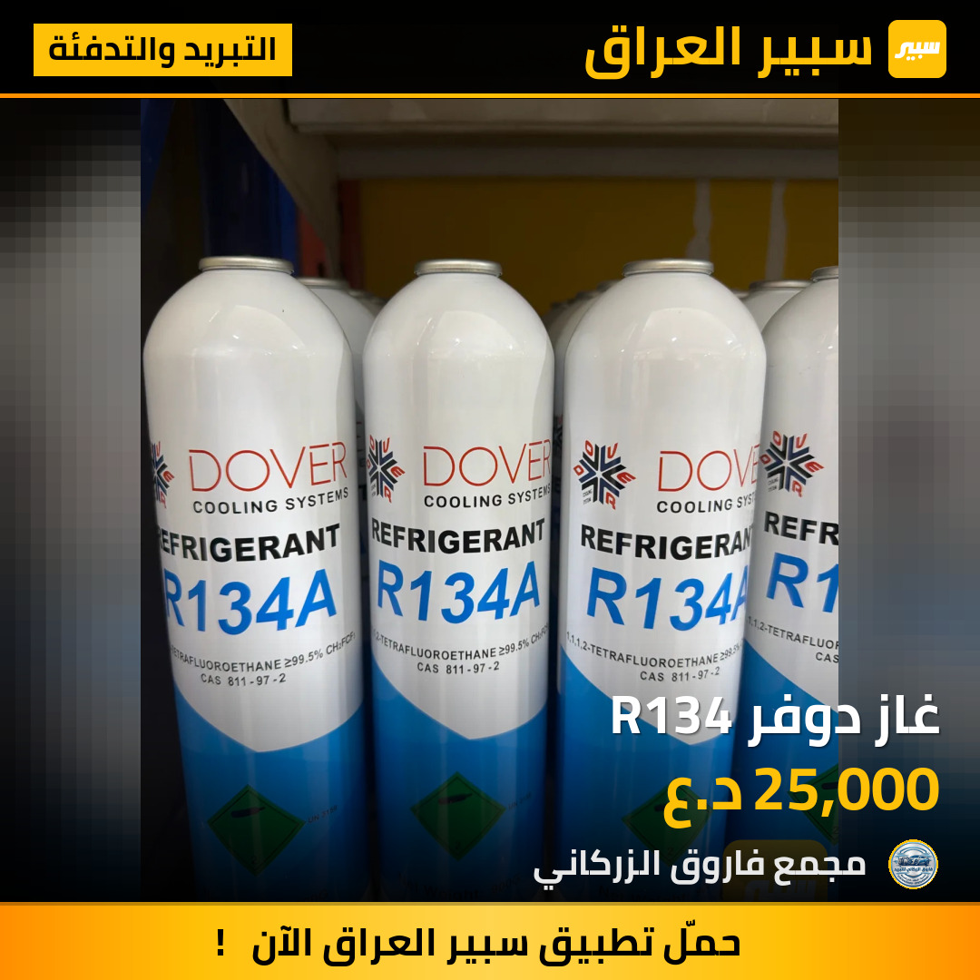 غاز دوفر R134 | سبير