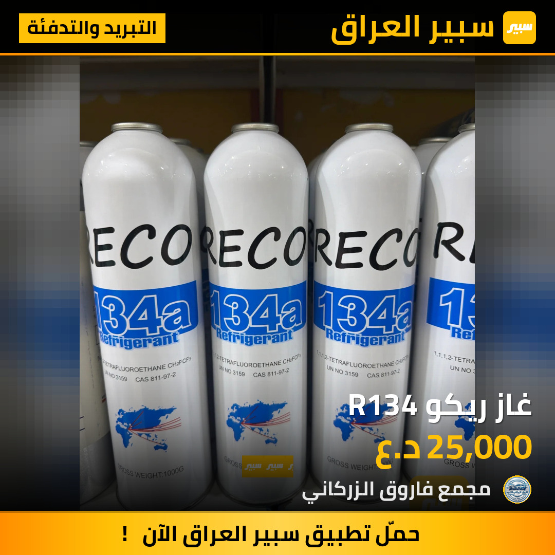 غاز ريكو R134 | سبير