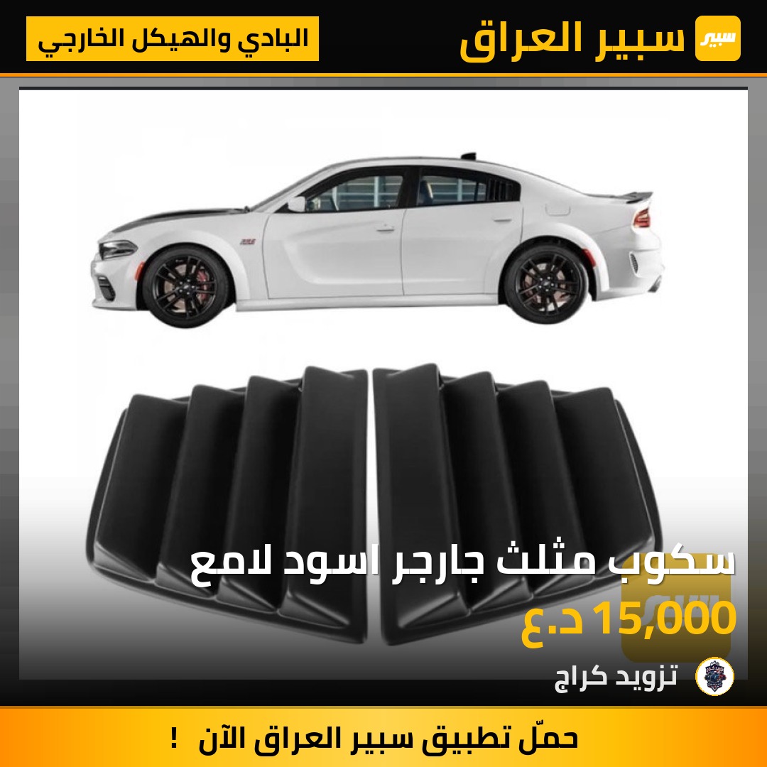 سكوب مثلث جارجر اسود لامع - البادي والهيكل الخارجي - دودج تشارجر