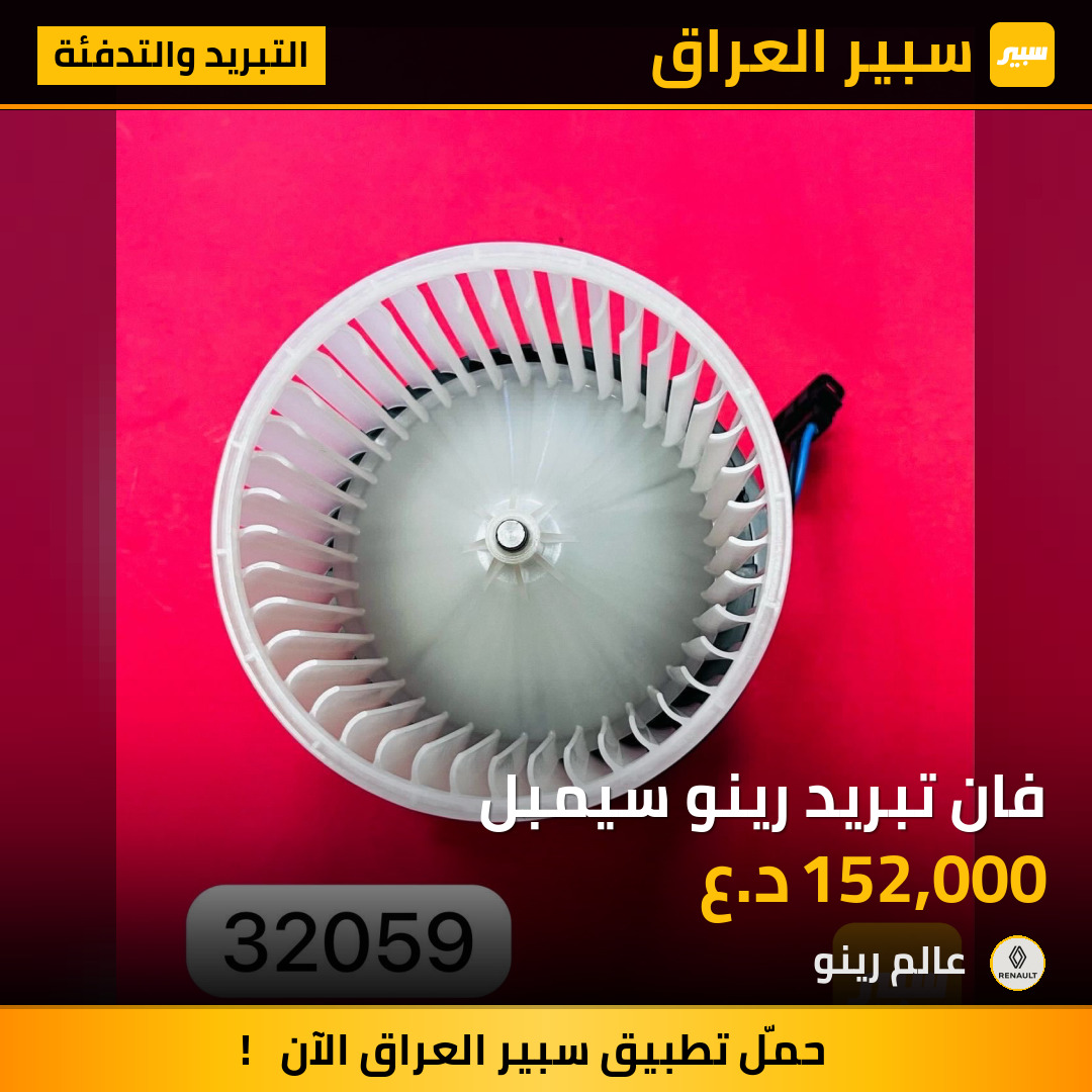 فان تبريد رينو سيمبل | سبير