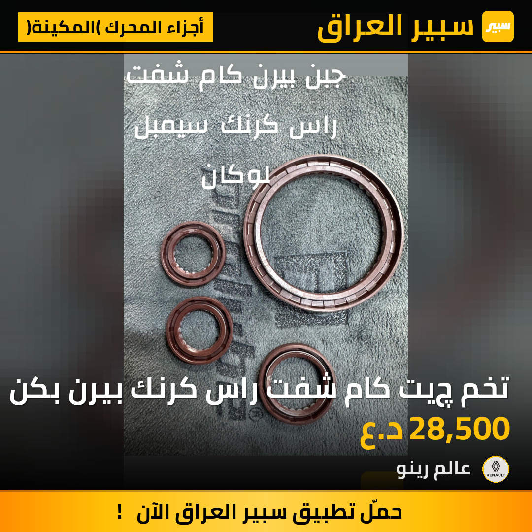 تخم چيت كام شفت راس كرنك بيرن بكن | سبير