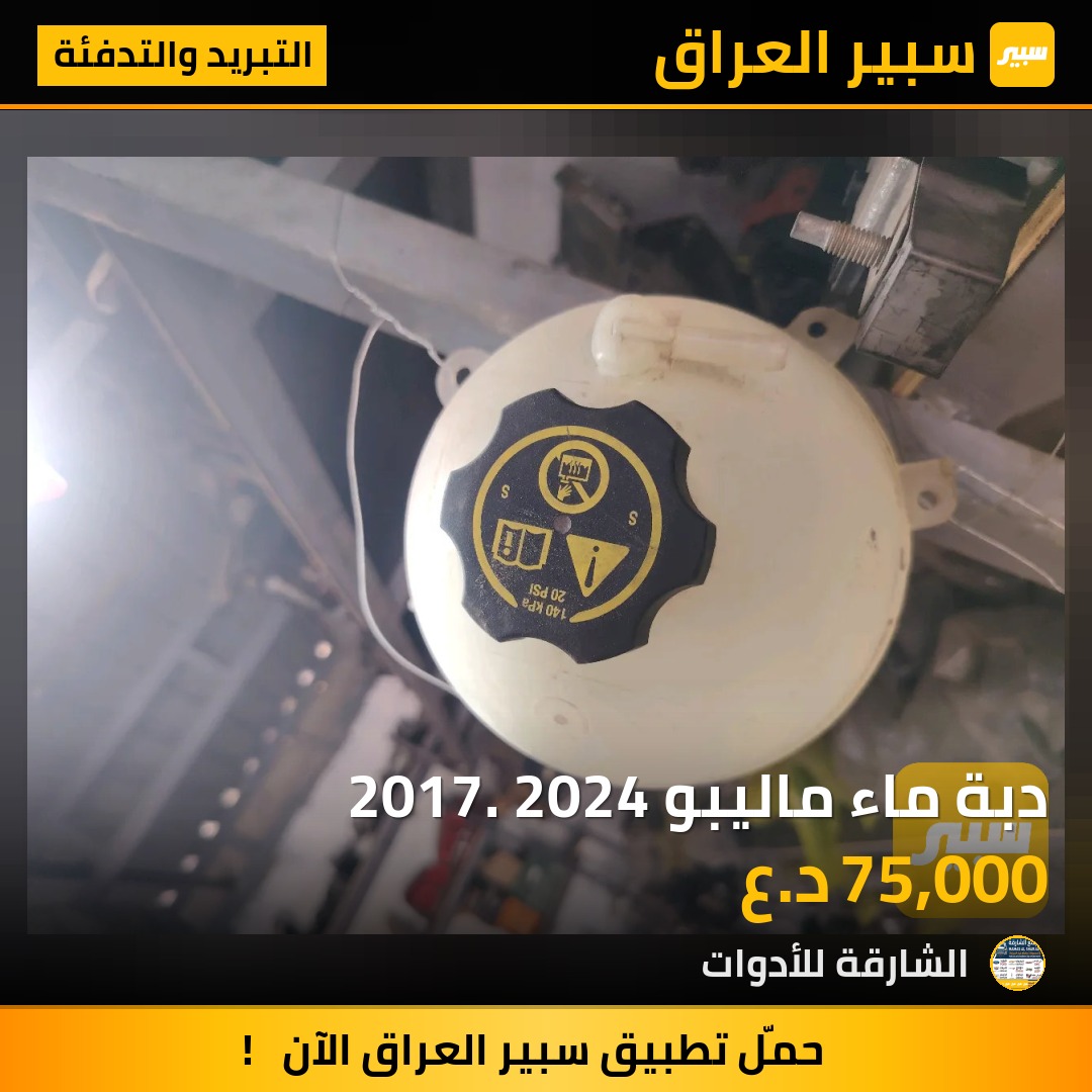 دبة ماء ماليبو 2017. 2024 - التبريد والتدفئة - شيفروليه ماليبو