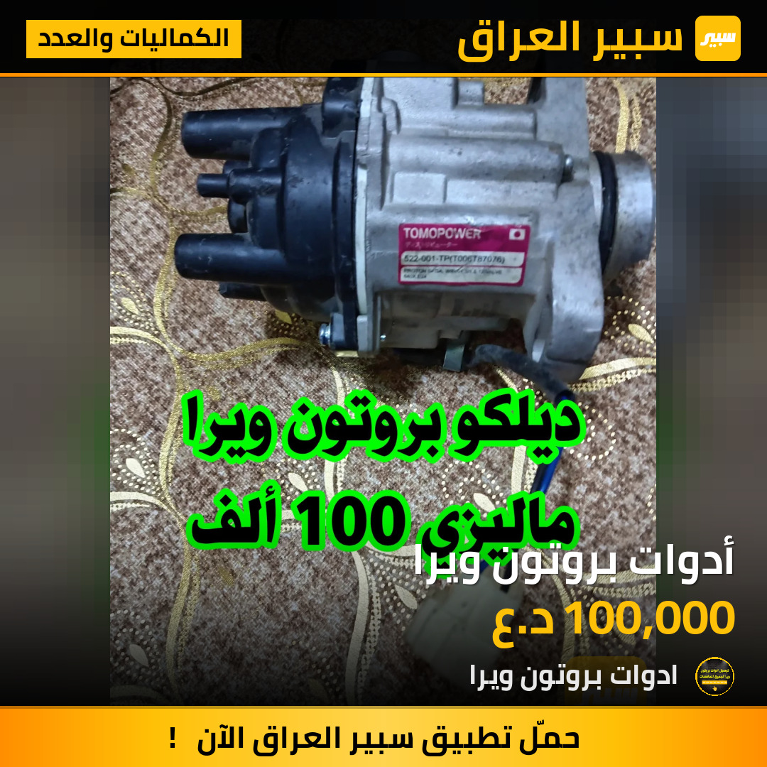 أدوات بروتون ويرا | سبير