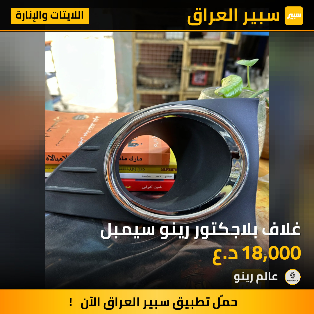 غلاف بلاجكتور رينو سيمبل | سبير
