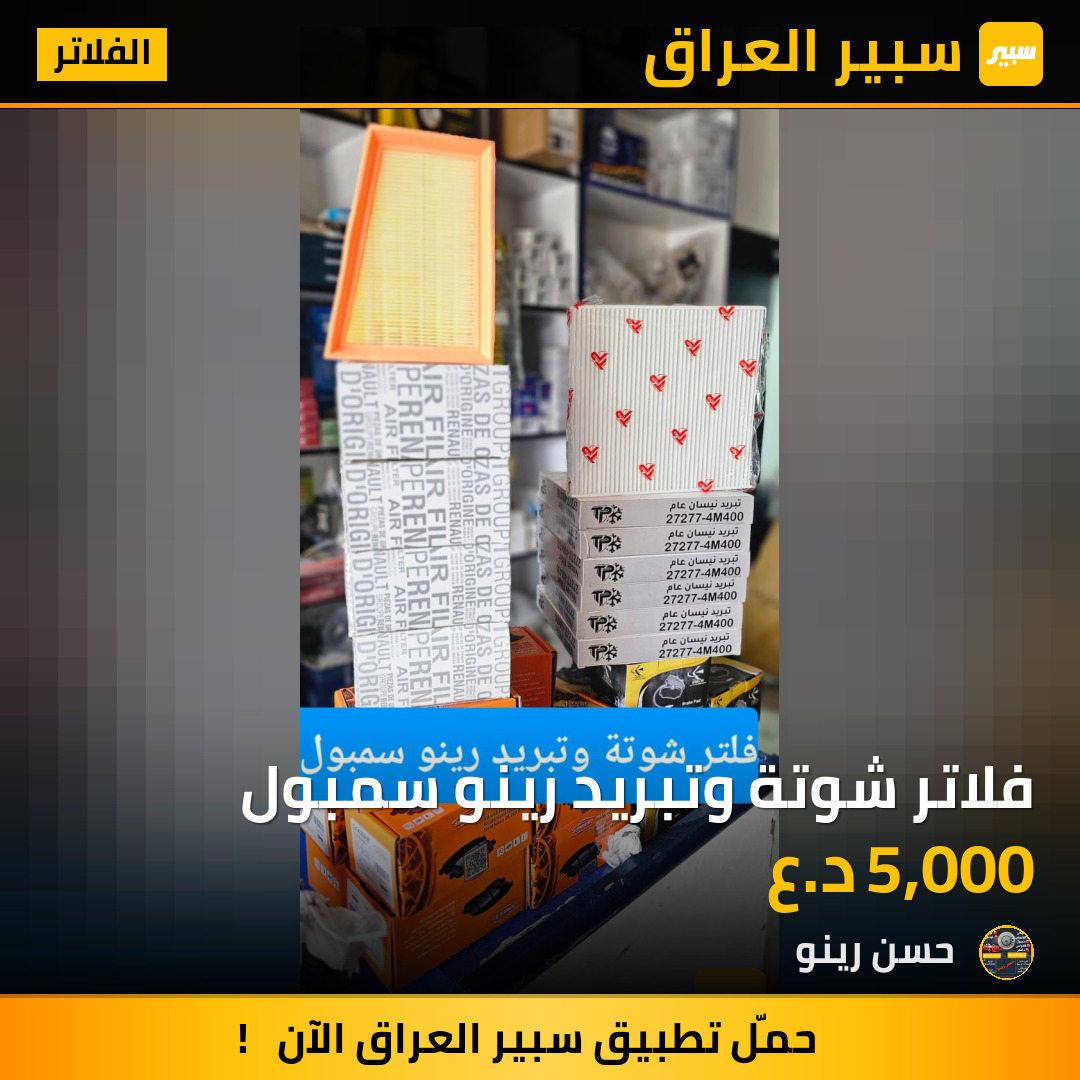 فلاتر شوتة وتبريد رينو سمبول | سبير