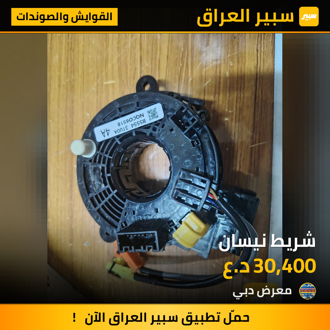 شريط نيسان | سبير