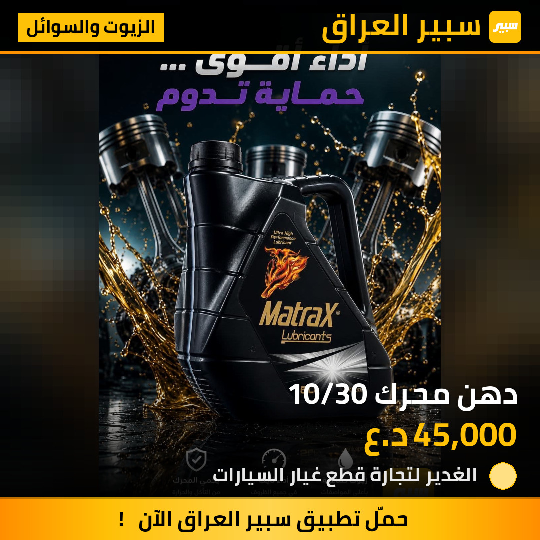 دهن محرك 10/30 | سبير