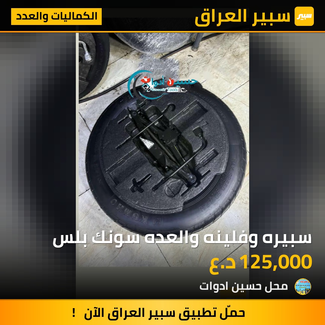 سبيره وفلينه والعده سونك بلس - الكماليات والعدد - بي واي دي سونغ بلس