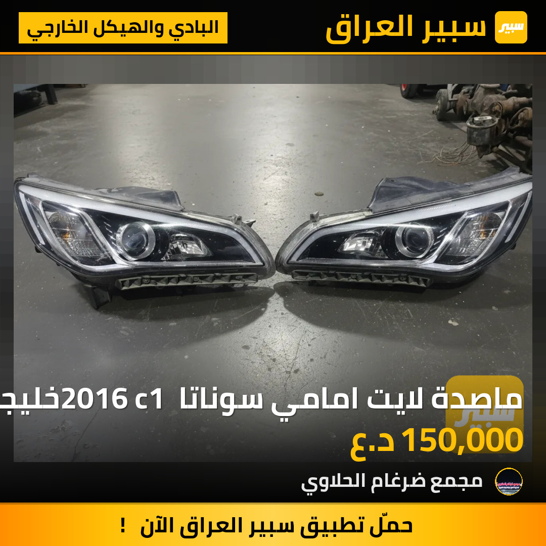 ماصدة لايت امامي سوناتا 2016 c1 خليجي | سبير
