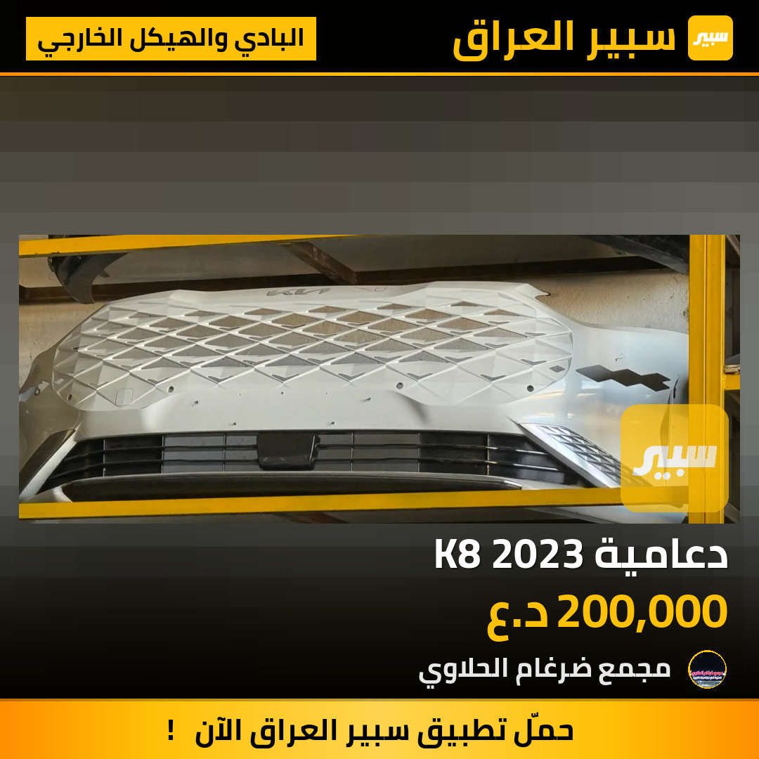 دعامية K8 2023 | سبير