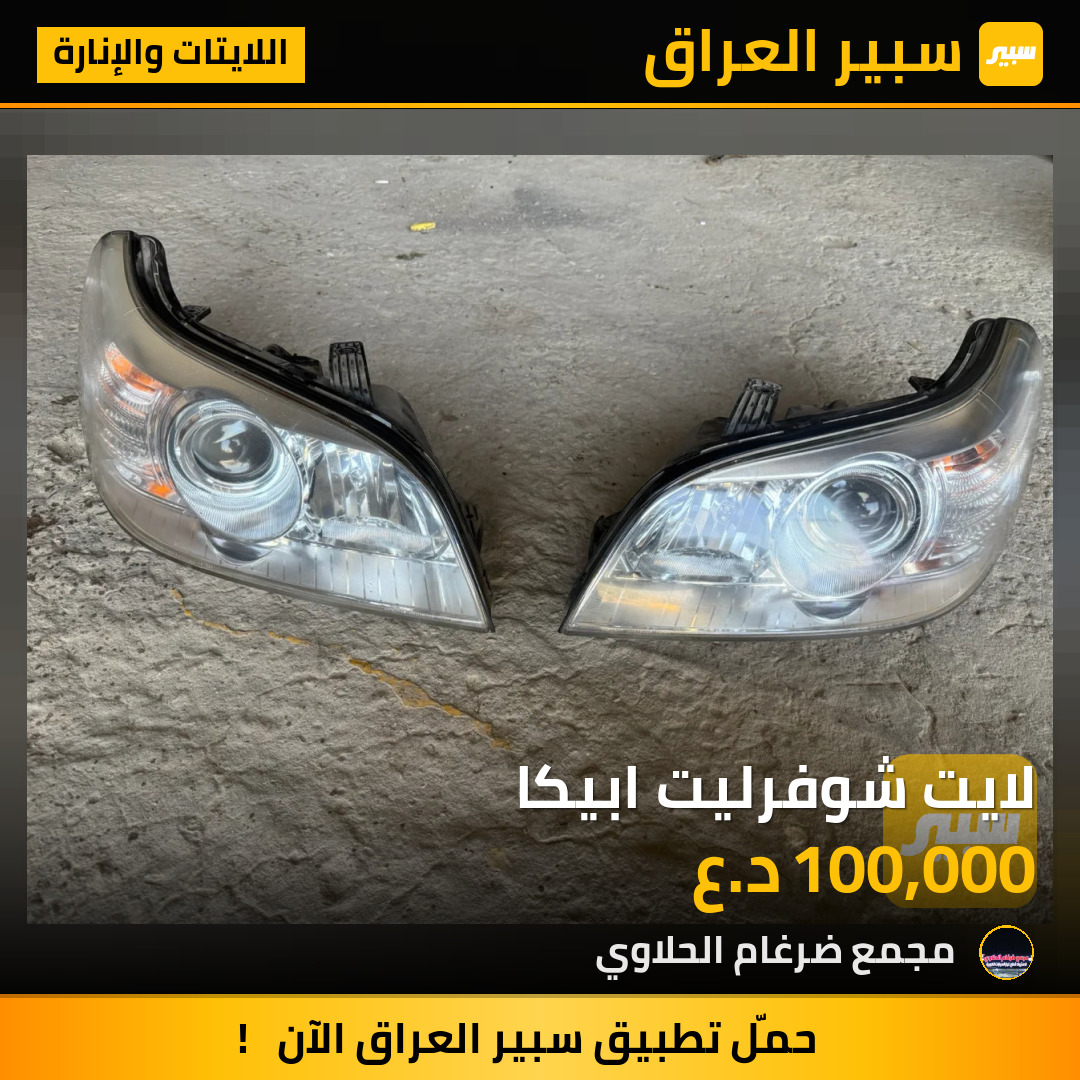 لايت شوفرليت ابيكا | سبير
