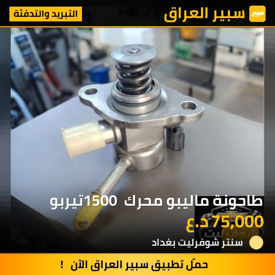 طاحونة ماليبو محرك 1500 تيربو | سبير