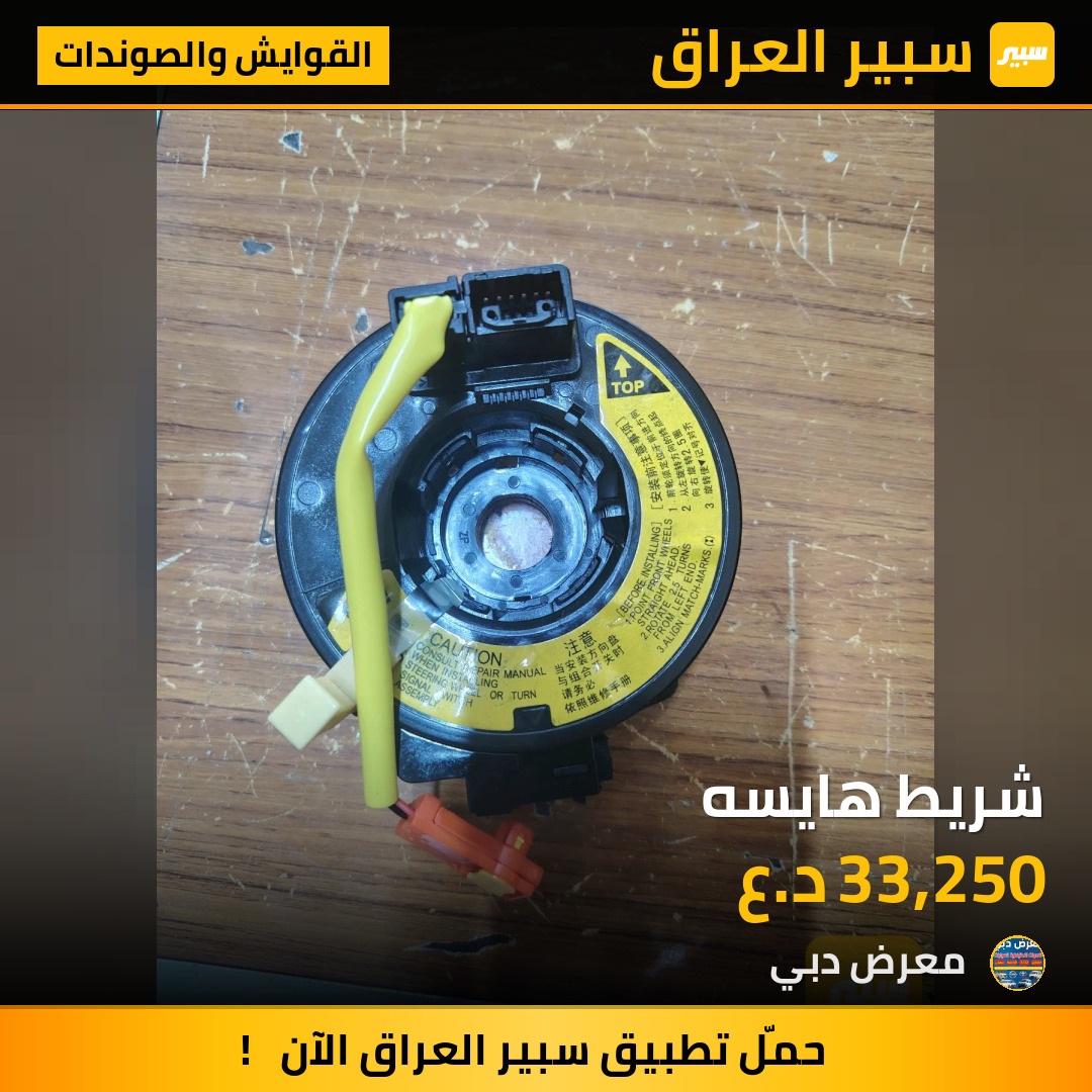 شريط هايسه | سبير
