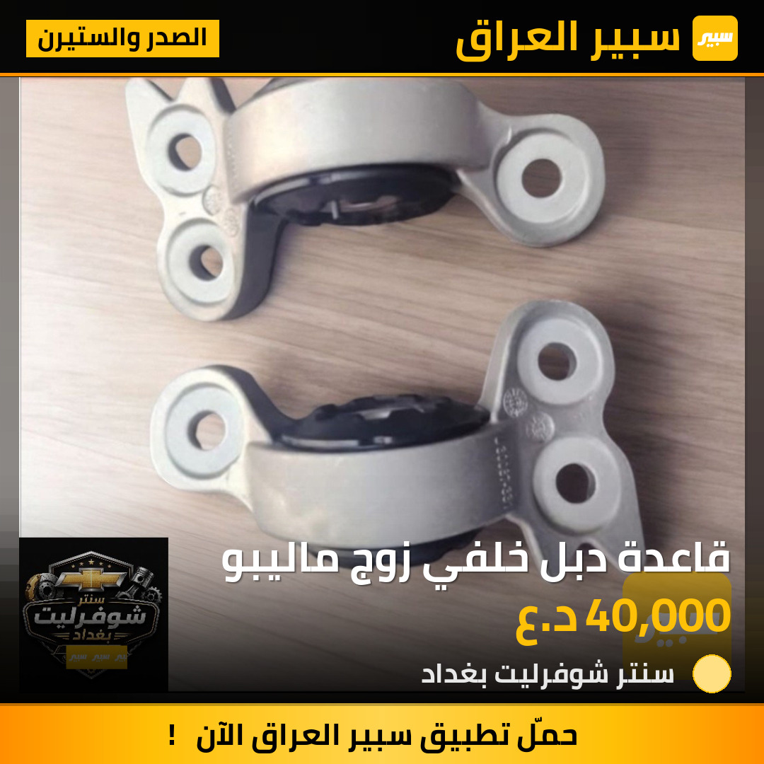 قاعدة دبل خلفي زوج ماليبو | سبير