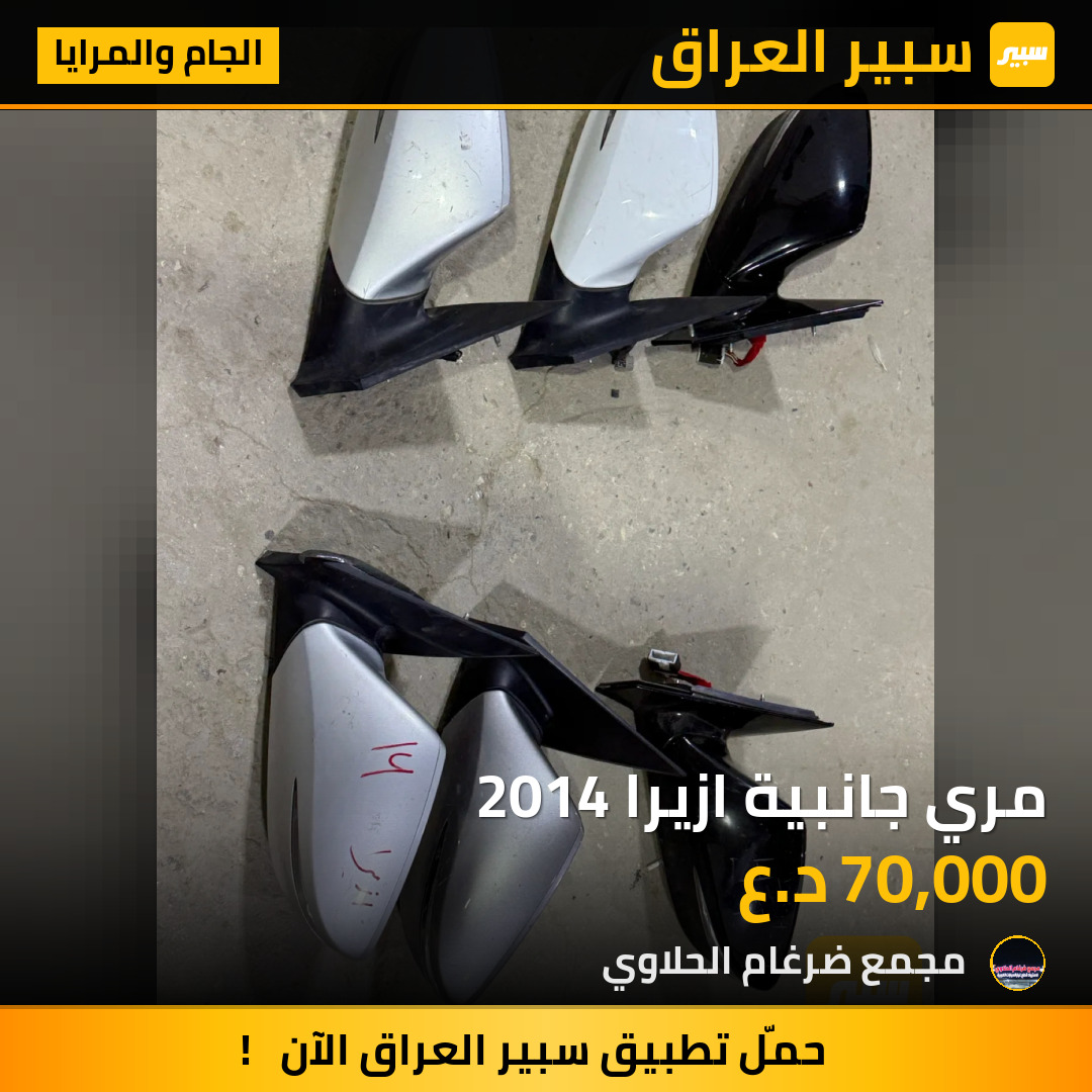 مري جانبية ازيرا 2014 | سبير