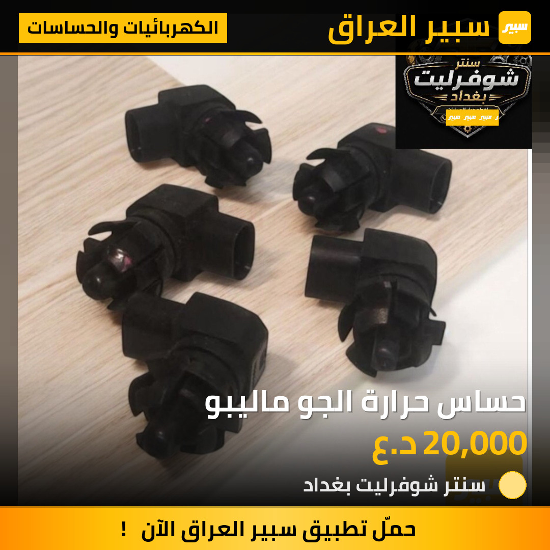 حساس حرارة الجو ماليبو | سبير