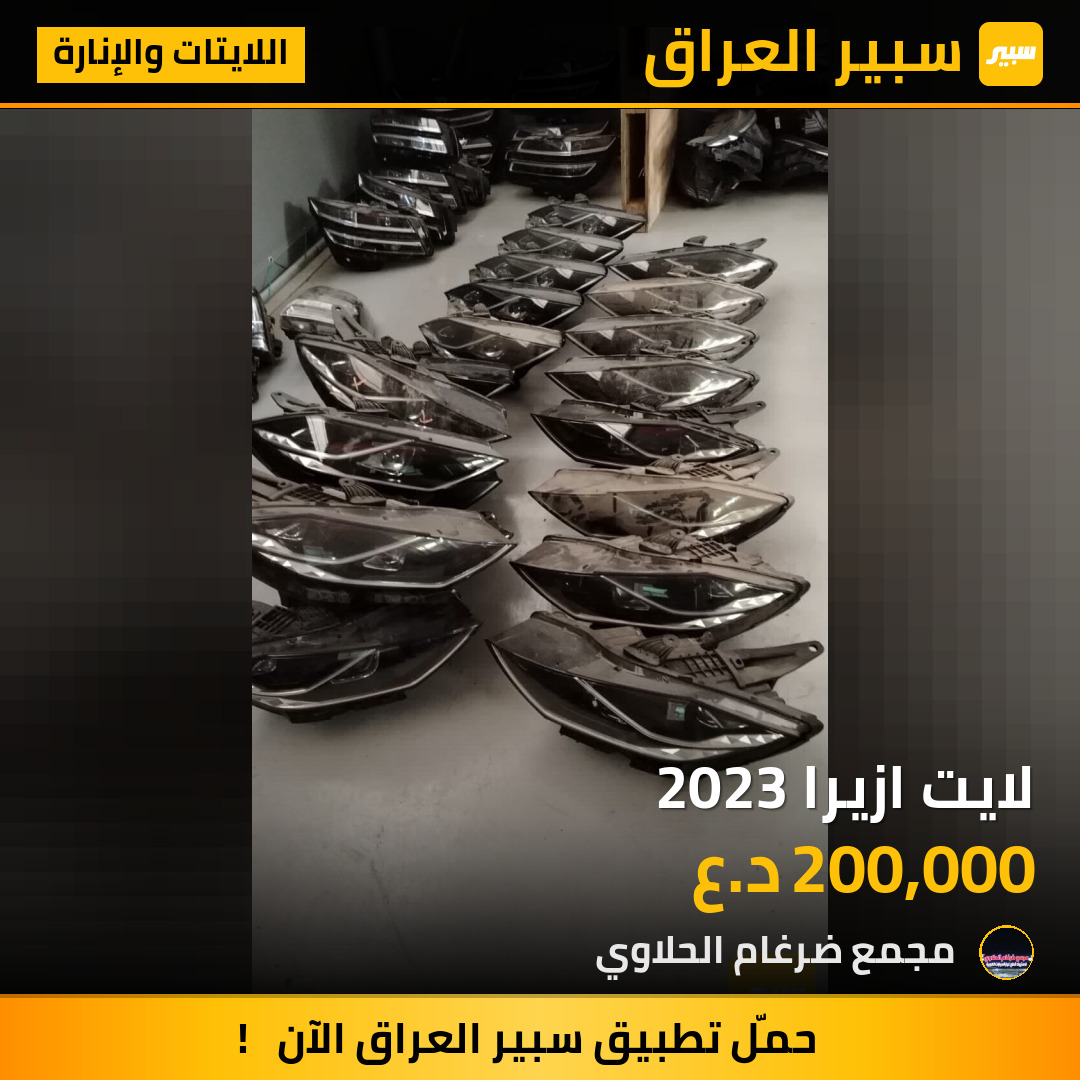 لايت ازيرا 2023 | سبير
