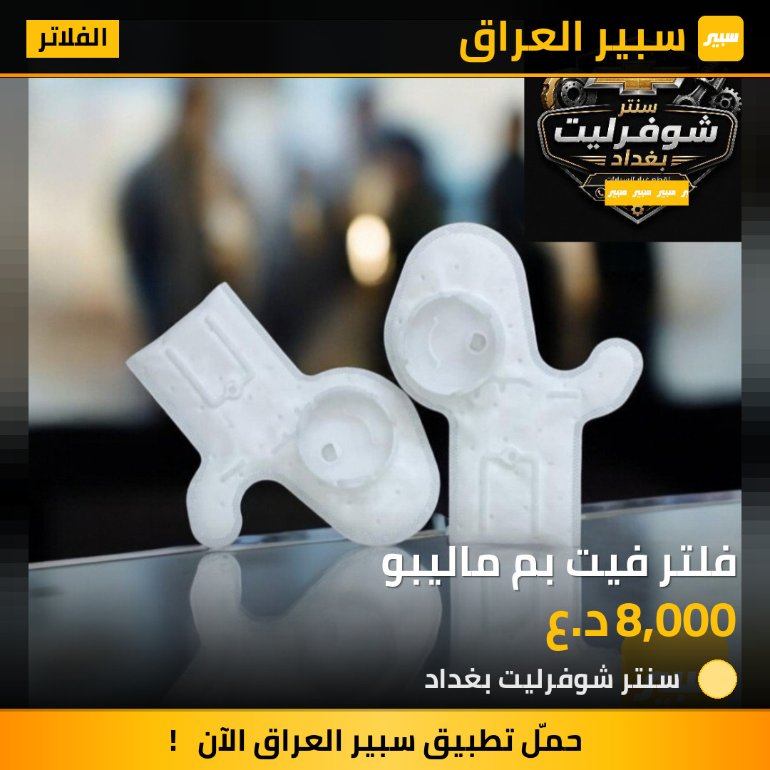 فلتر فيت بم ماليبو | سبير